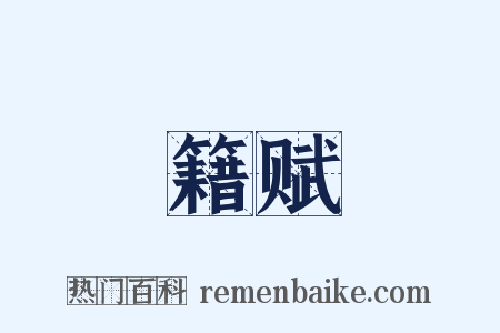 籍赋是什么意思的图片